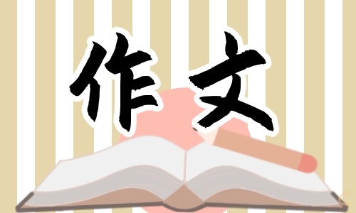 【评语】语文教师作文批改常用评语集锦100句